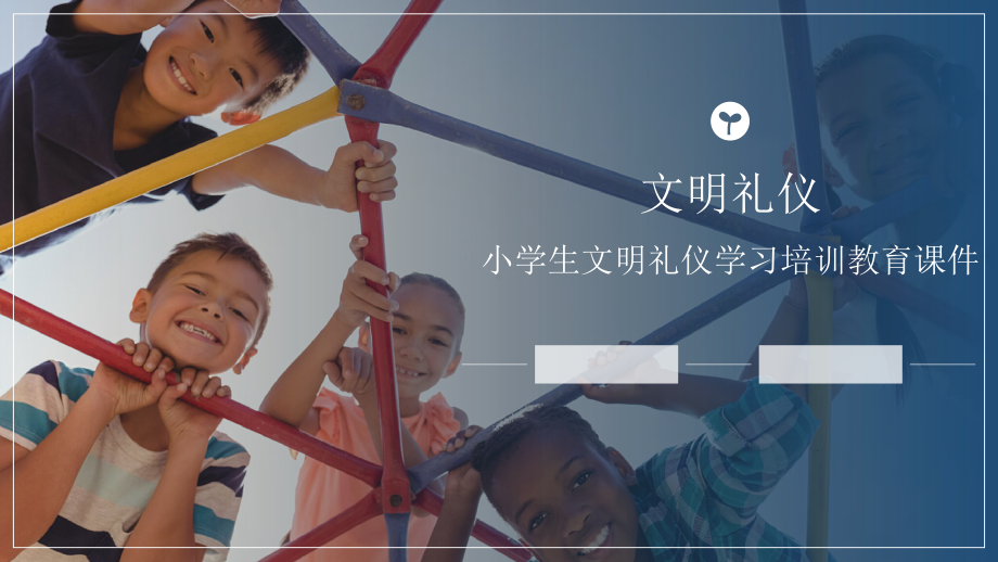 小学生文明礼仪学习培训教育PPT课件（带内容）.pptx_第1页