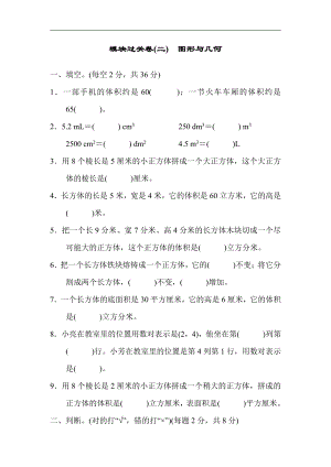 模块过关卷(二)　图形与几何（含答案）- 2020-2021学年数学五年级下册-青岛版.docx