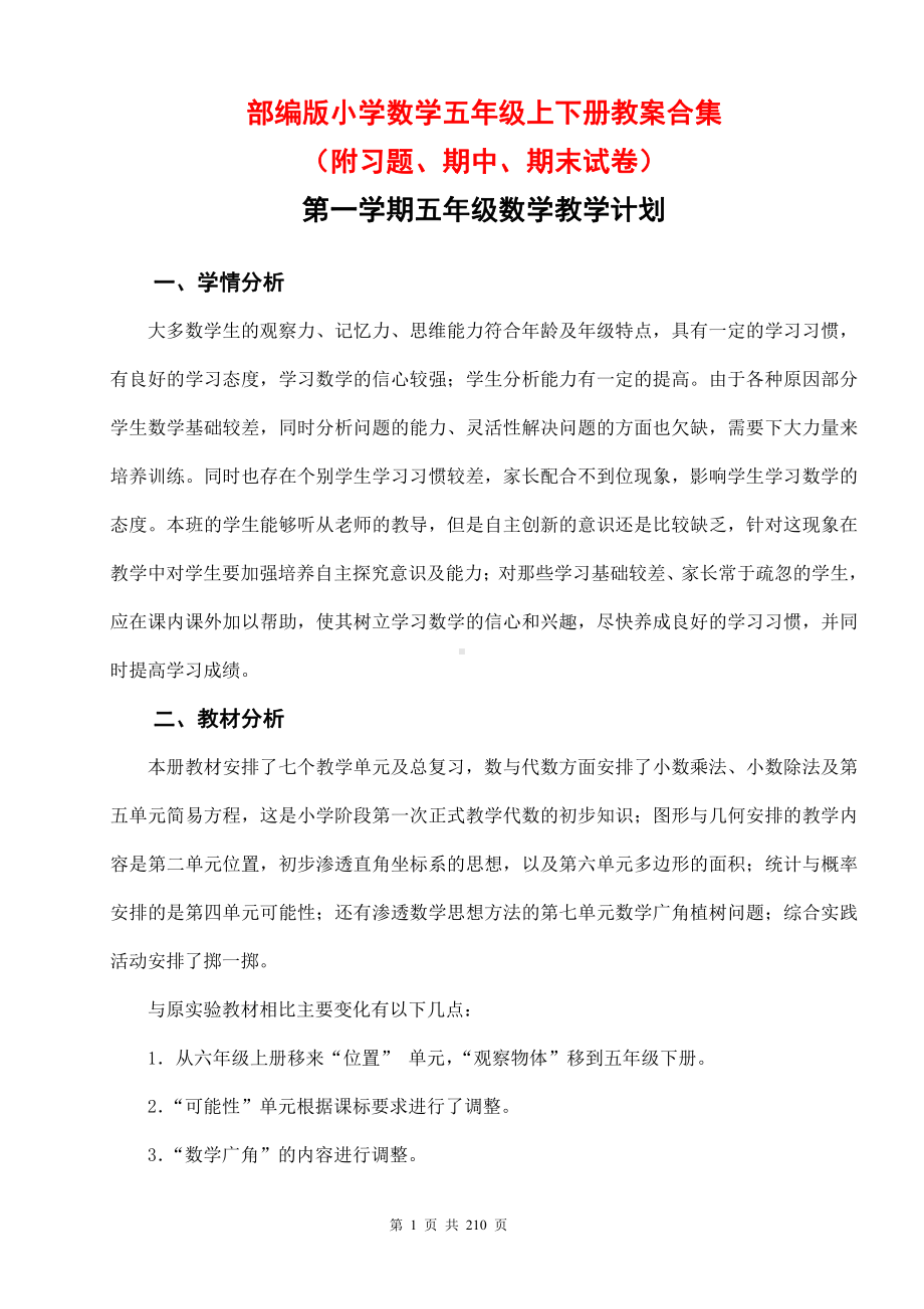 部编版五年级上下册数学教案全套（内附习题、期中、期末试卷）.docx_第1页