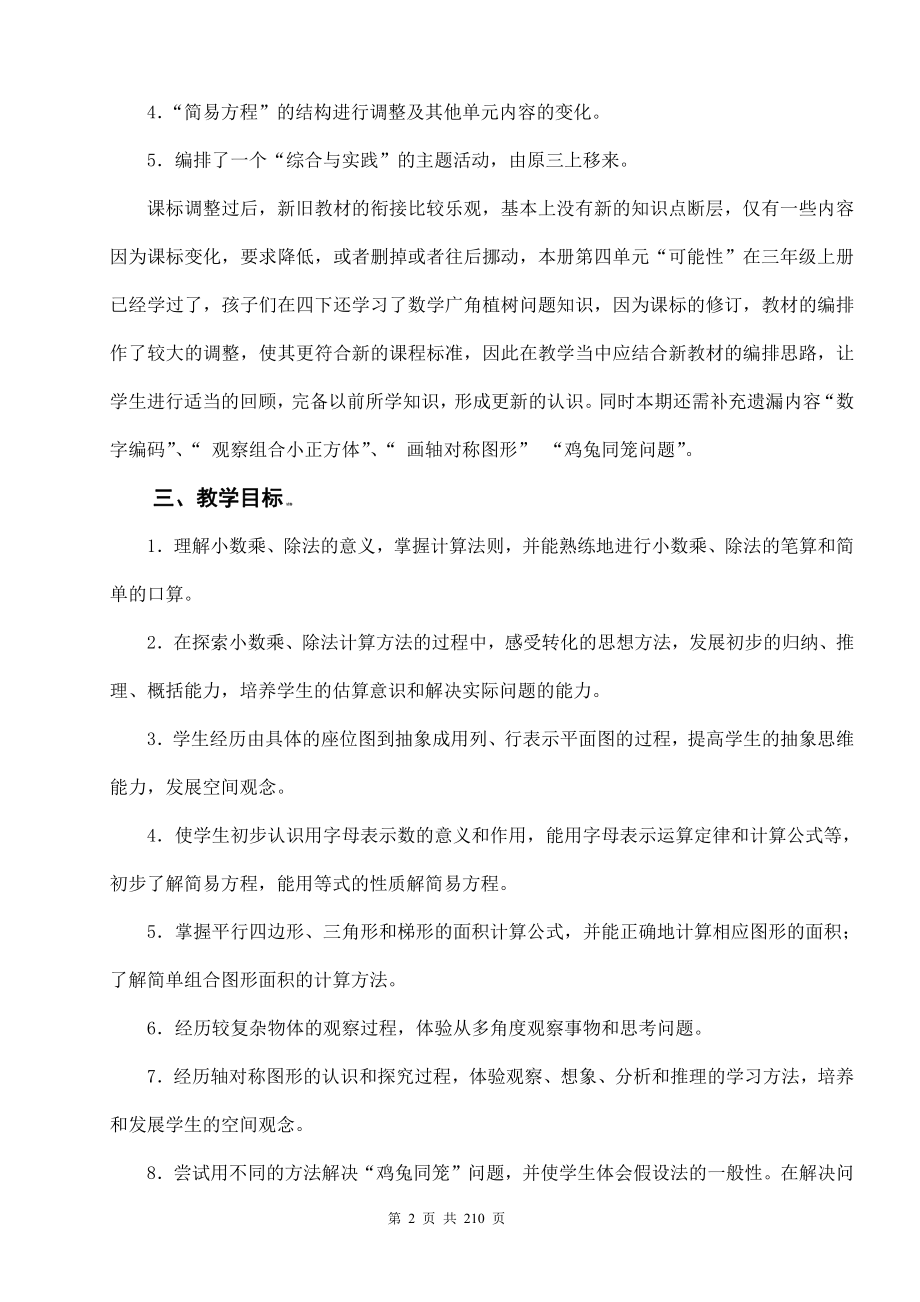 部编版五年级上下册数学教案全套（内附习题、期中、期末试卷）.docx_第2页