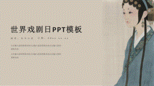 世界戏剧日PPT模板.pptx