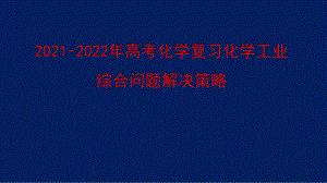 2021-2022年高考化学复习化学工业综合问题解决策略.pptx