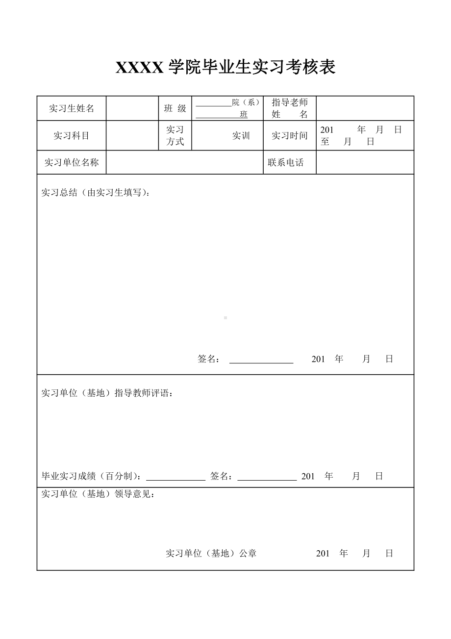 毕业生实习考核表word模板.doc_第1页