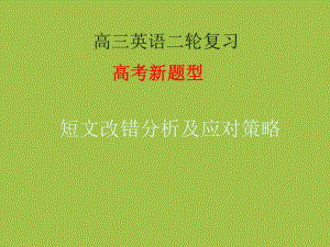 2021届高考英语二轮复习：短文改错分析及应对策略.ppt