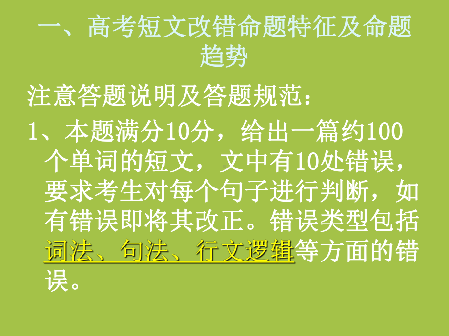 2021届高考英语二轮复习：短文改错分析及应对策略.ppt_第2页