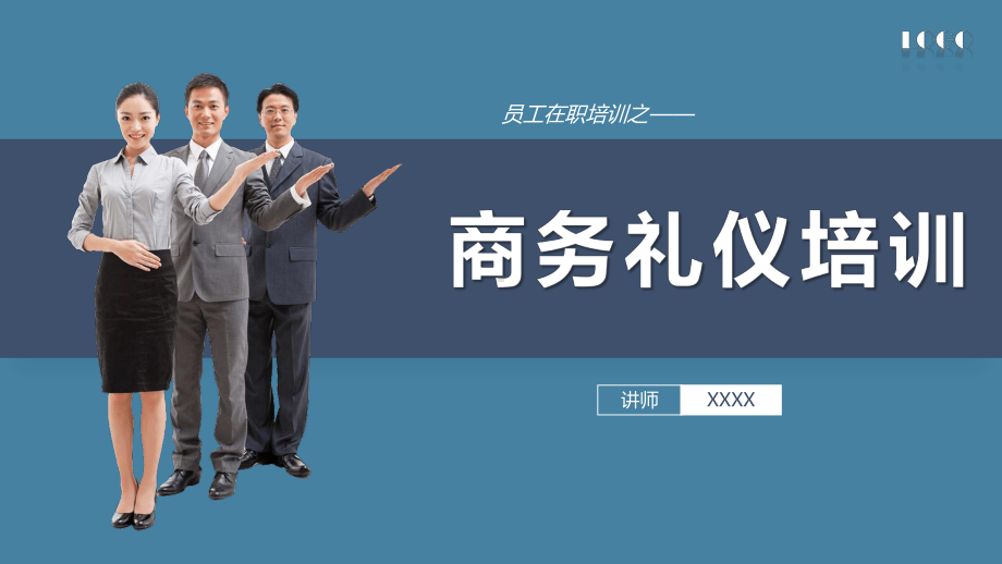 商务礼仪培训PPT.pptx_第1页