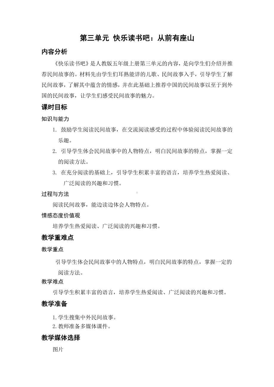 （五年级上册部编版语文 《名师教案》）快乐读书吧：从前有座山.docx_第1页