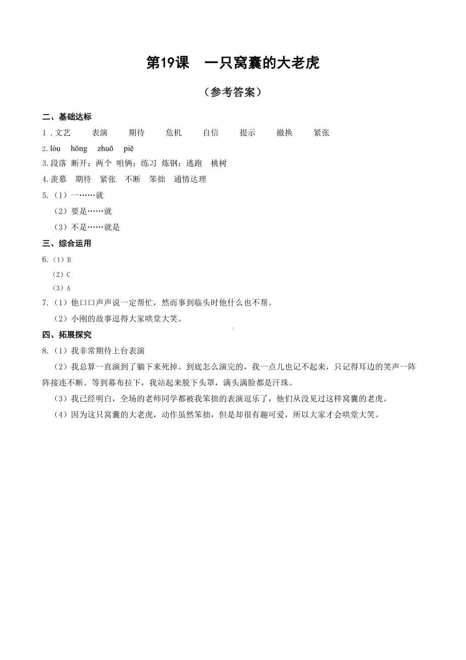 （小学部编版语文有效作业）19.一直窝囊的大老虎B组 答案.docx_第1页