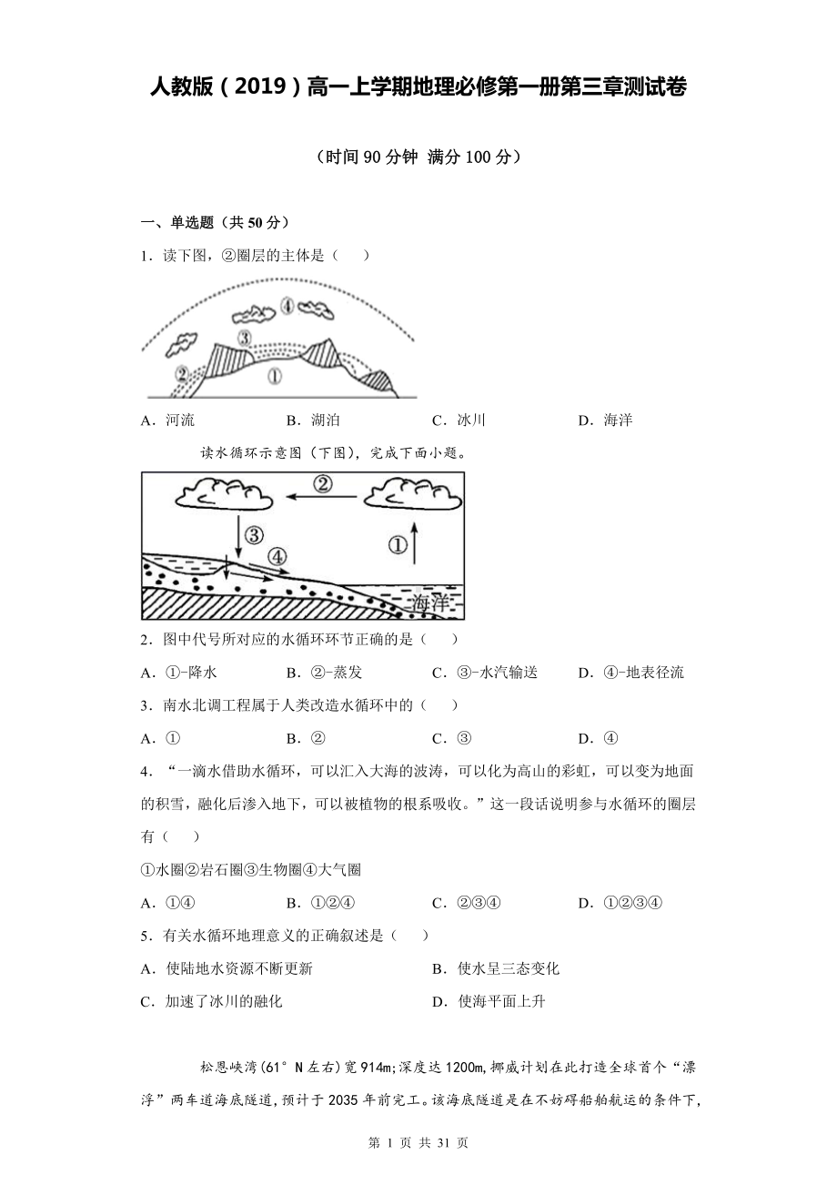 人教版（2019）高一上学期地理必修第一册第3-5章共3套章末测试卷（word版含答案）.docx_第1页