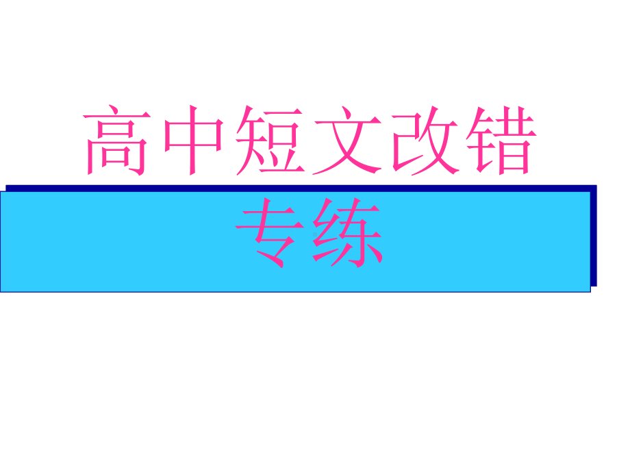 2022届高中英语一轮复习 短文改错讲练学习课件.ppt_第1页