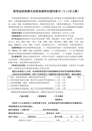 3-11岁人群新冠病毒疫苗接种知情同意书.docx