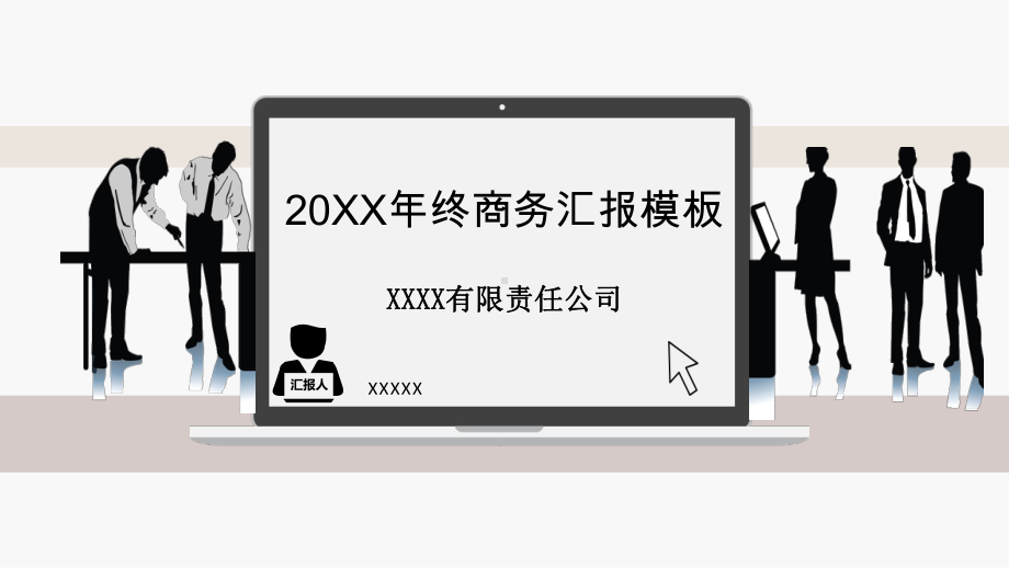 20XX年终商务汇报工作总结工作计划工作汇报述职报告PPT模板.pptx_第1页