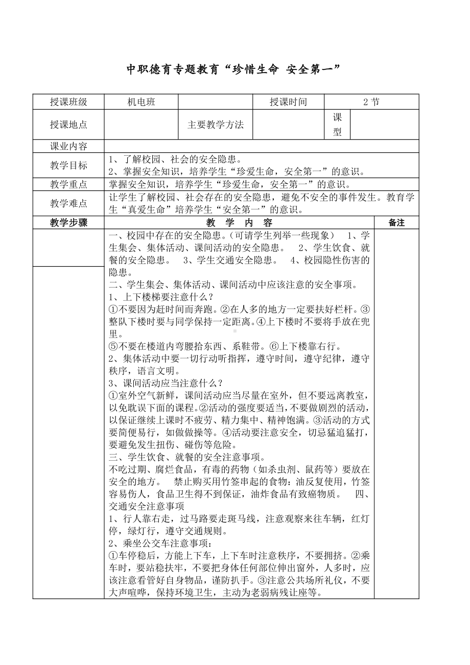 中职德育专题教育“珍惜生命 安全第一”.docx_第1页