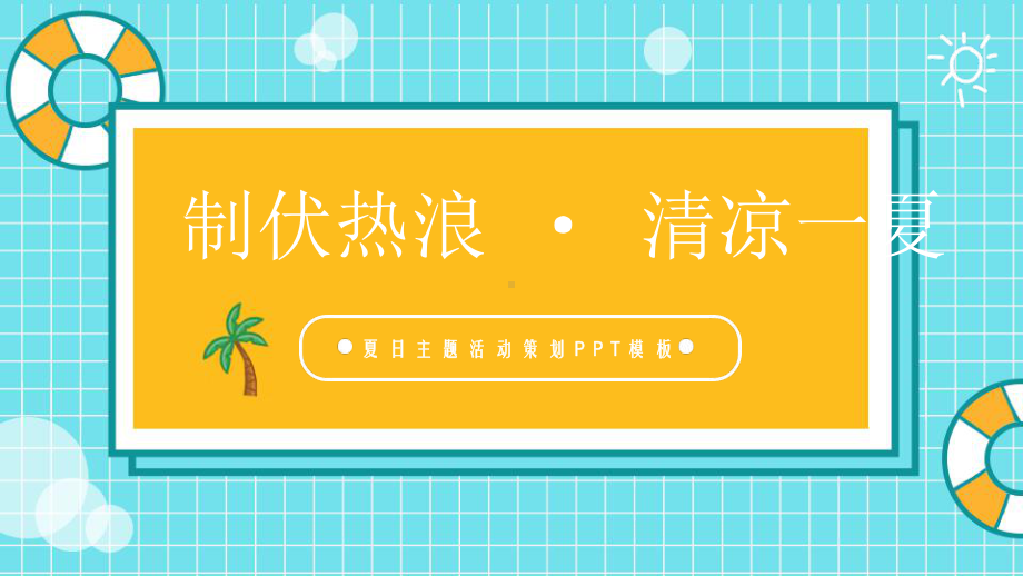 制伏热浪清凉一夏活动策划PPT模板.pptx_第1页