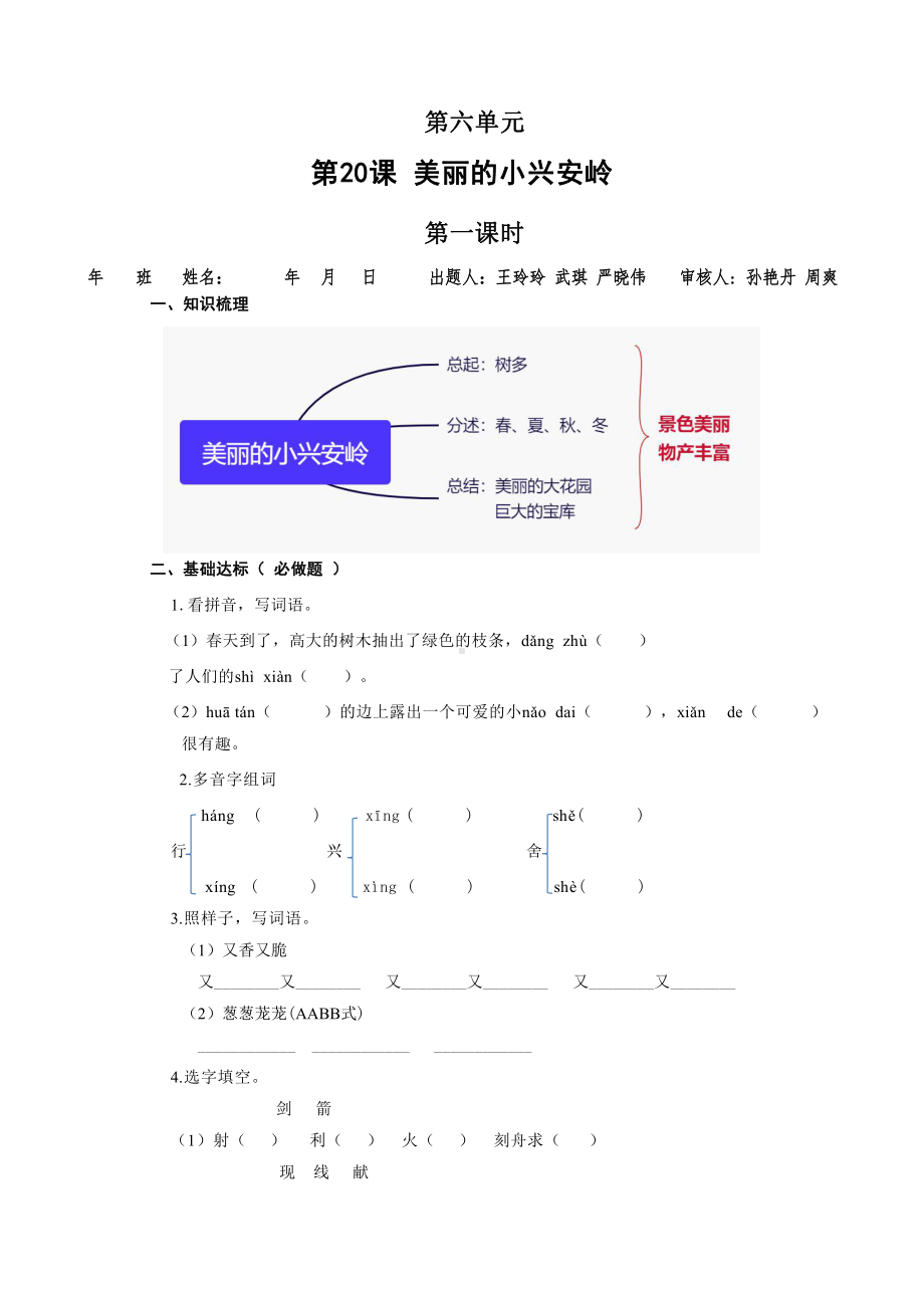 （小学部编版语文有效作业）三年级20美丽的小兴安岭（B组）(2)(3).docx_第1页