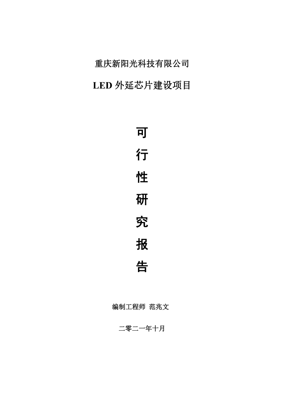 LED外延芯片项目可行性研究报告-用于立项备案.doc_第1页