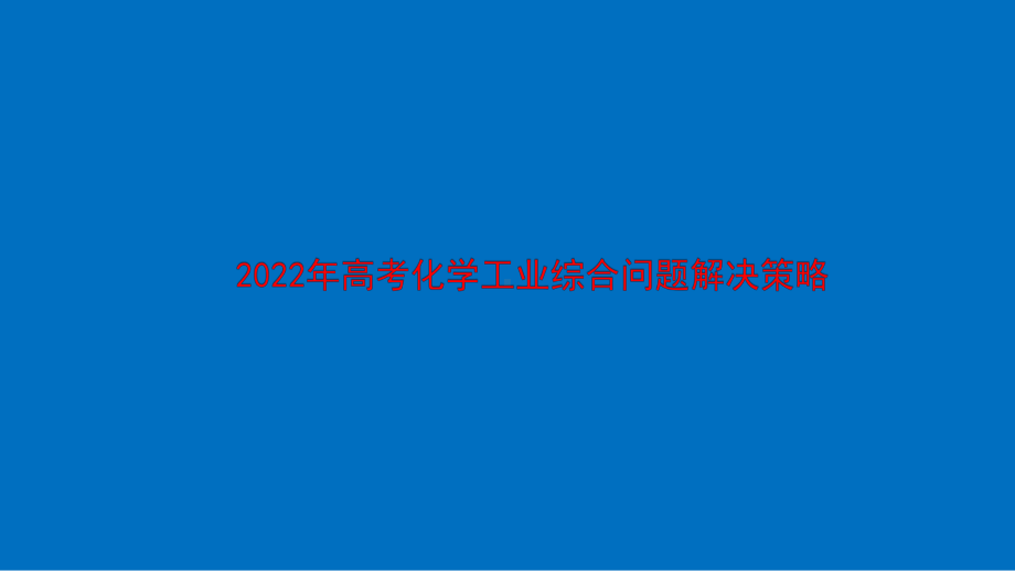 2022年高考化学工业综合问题解决策略.pptx_第1页