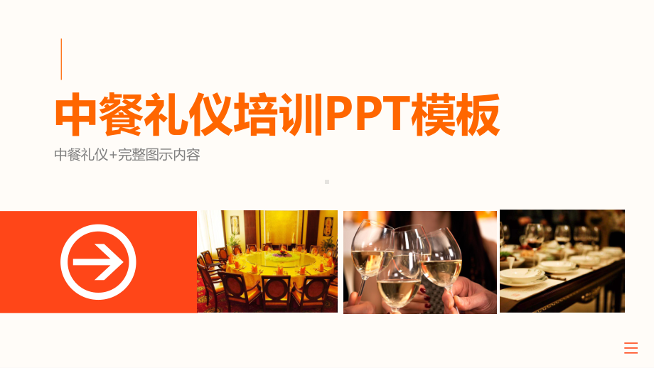 中餐礼仪培训PPT模板.pptx_第1页