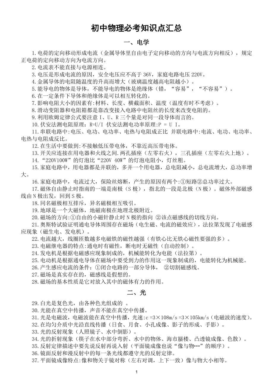 初中物理电光热力四学必考知识点整理汇总（共100个考前务必掌握）.doc_第1页