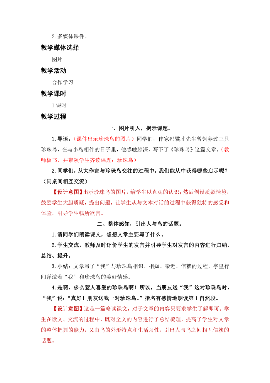 （五年级上册部编版语文 《名师教案》）4.珍珠鸟.docx_第2页