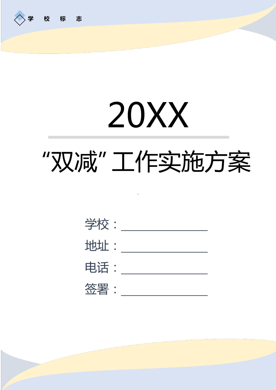 XX中小学学校落实“双减”工作实施方案.docx_第1页