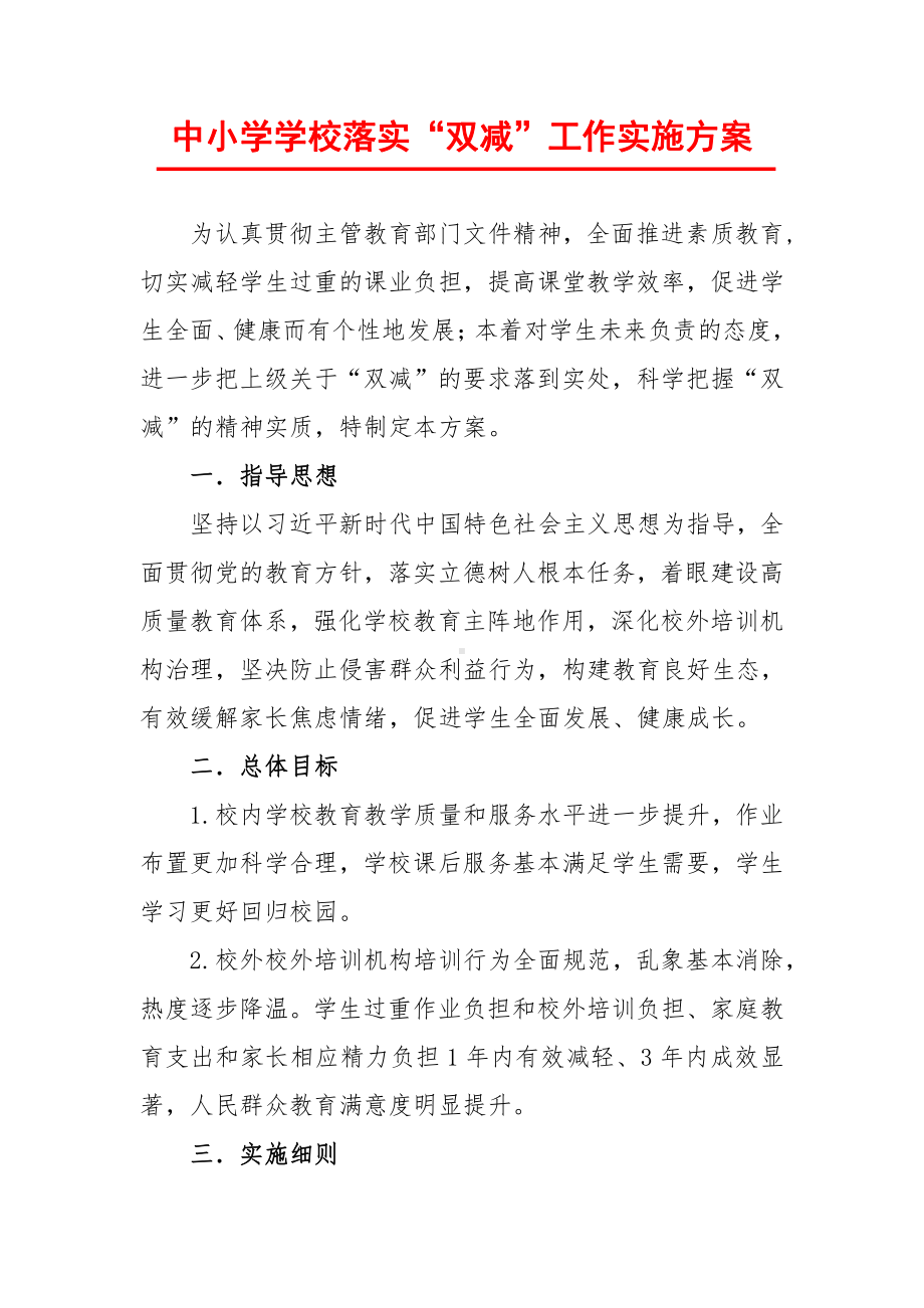 XX中小学学校落实“双减”工作实施方案.docx_第2页