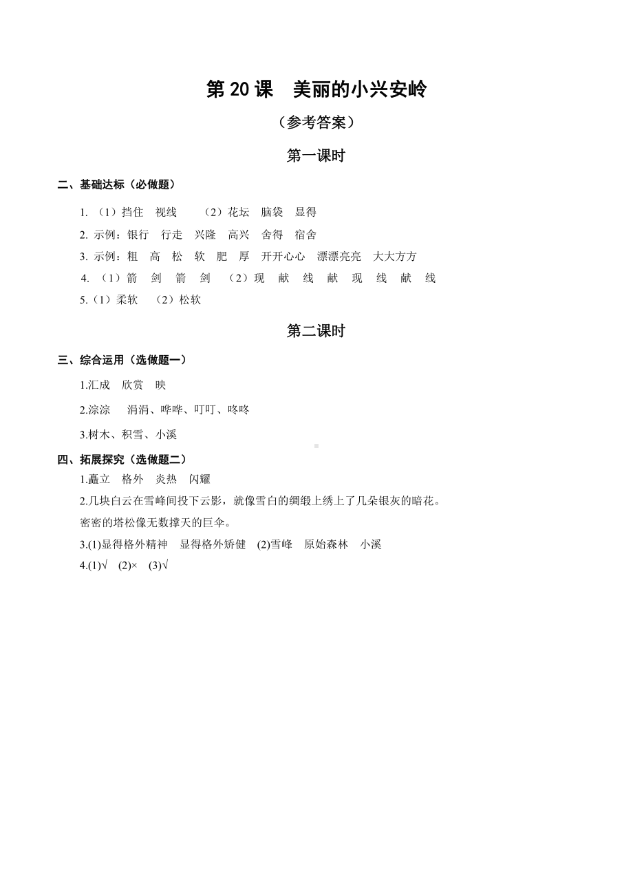 （小学部编版语文有效作业）三年级20美丽的小兴安岭（B组） (答案)(1)(2)(1)(1).docx_第1页