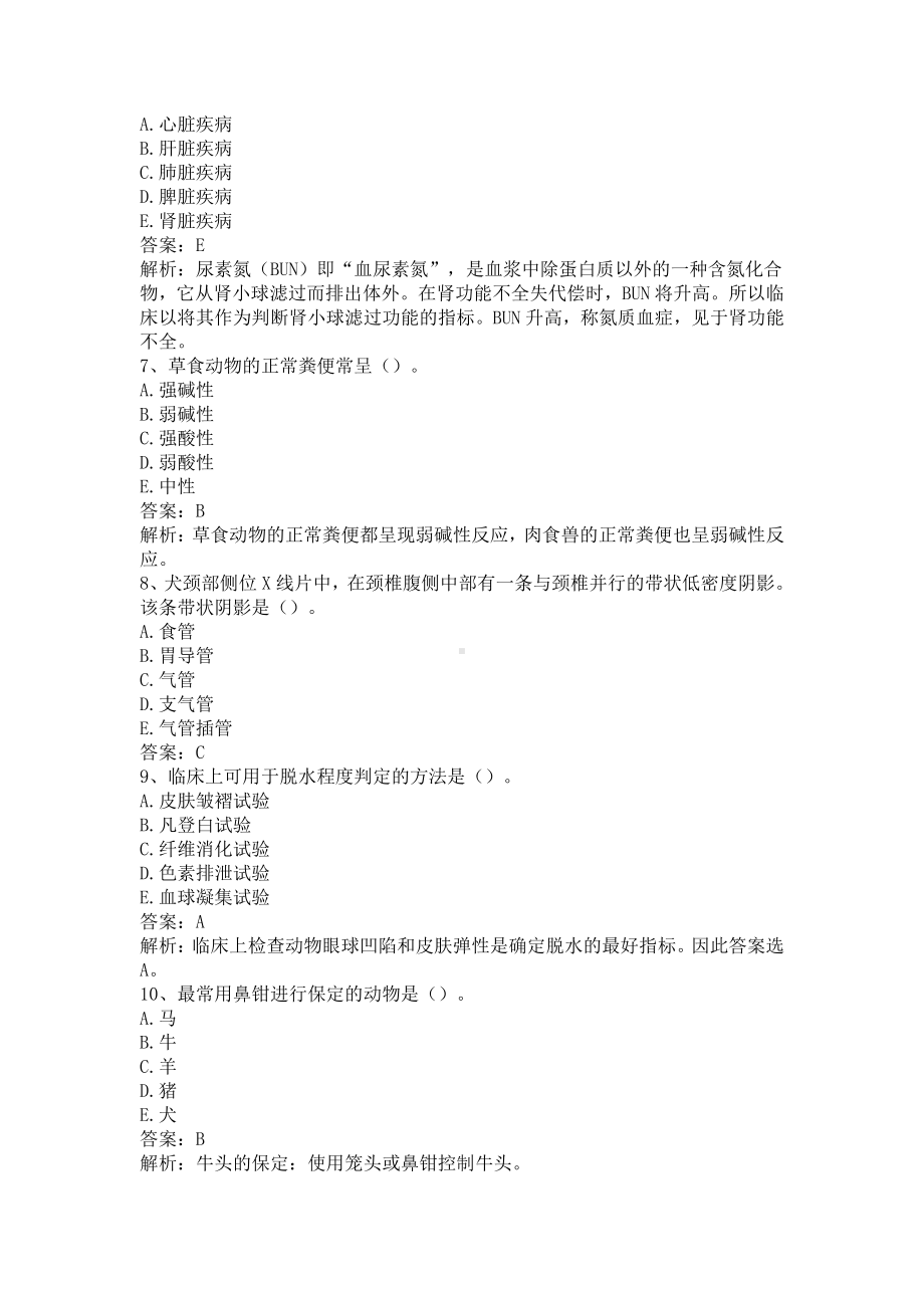 执业兽医《兽医全科类（下午卷）》仿真题及答案解析（一）.docx_第2页