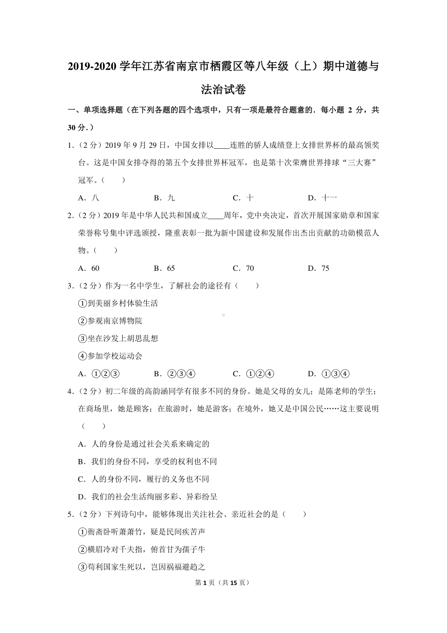 2019-2020南京栖霞区八年级上学期道德与法治试卷期中试卷及答案.pdf_第1页