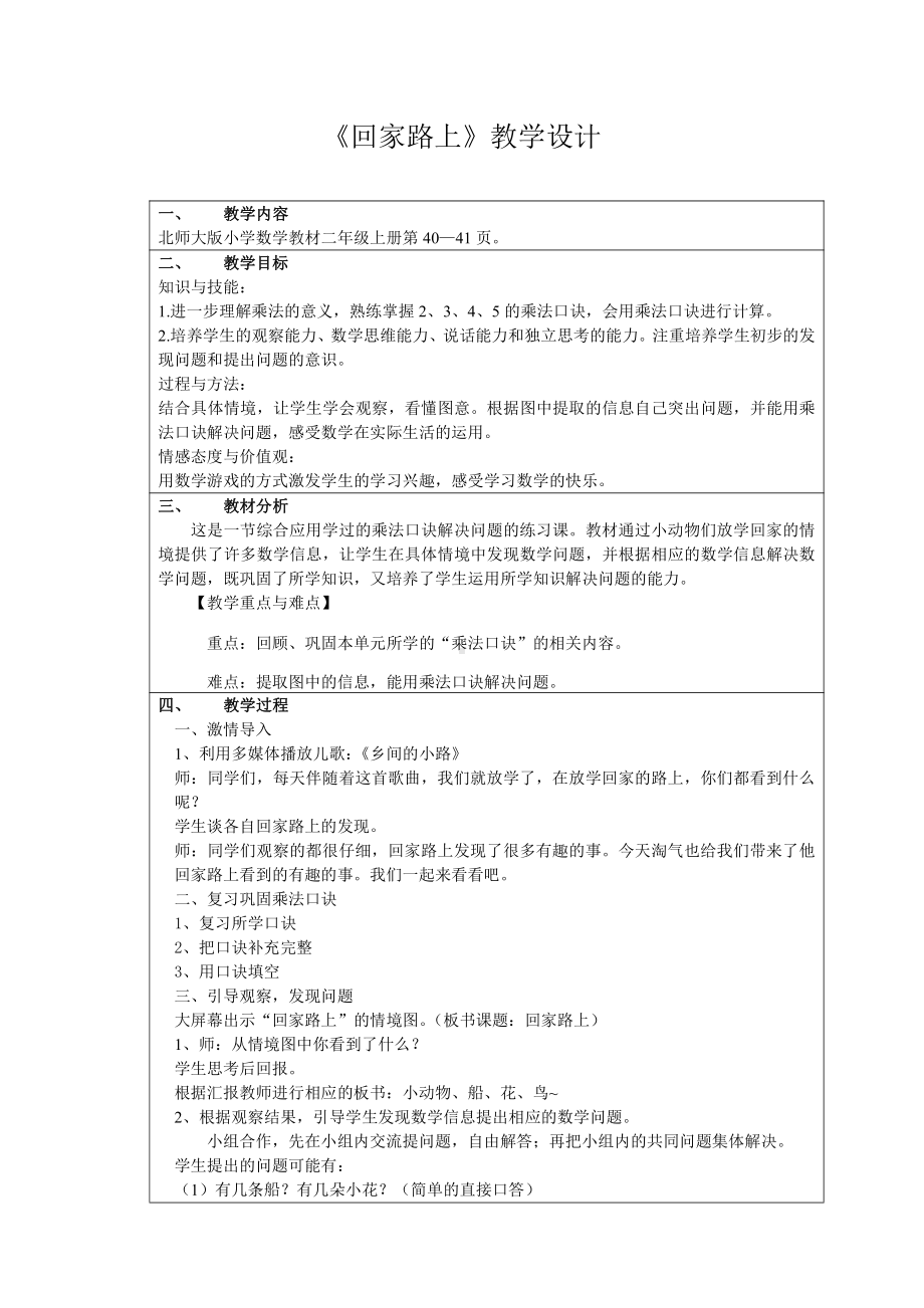 五 2～5的乘法口诀-回家路上-教案、教学设计-市级公开课-北师大版二年级上册数学(配套课件编号：e02e3).doc_第1页