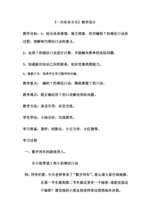 八 6～9的乘法口诀-一共有多少天-教案、教学设计-市级公开课-北师大版二年级上册数学(配套课件编号：f0069).doc