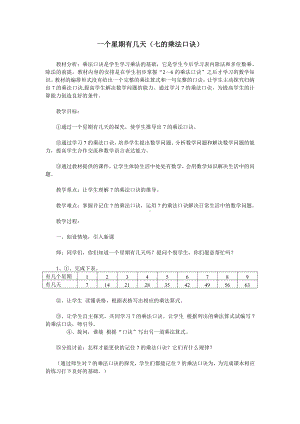 八 6～9的乘法口诀-一共有多少天-教案、教学设计-市级公开课-北师大版二年级上册数学(配套课件编号：70e11).doc