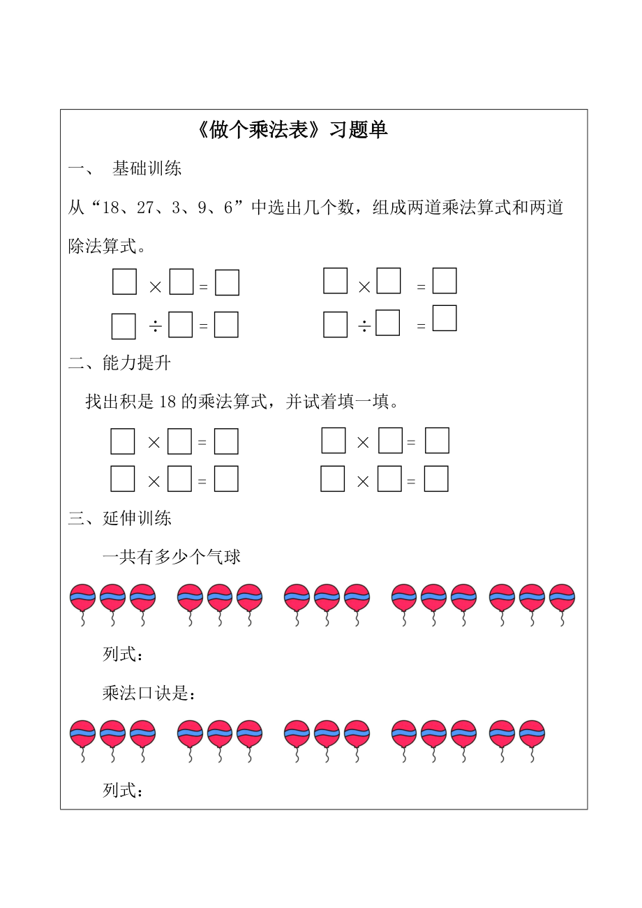 八 6～9的乘法口诀-做个乘法表-ppt课件-(含教案+素材)-省级公开课-北师大版二年级上册数学(编号：31943).zip