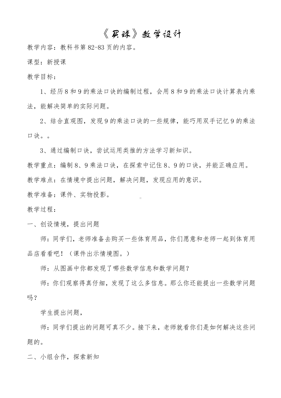 八 6～9的乘法口诀-买球-教案、教学设计-市级公开课-北师大版二年级上册数学(配套课件编号：320e5).docx_第1页