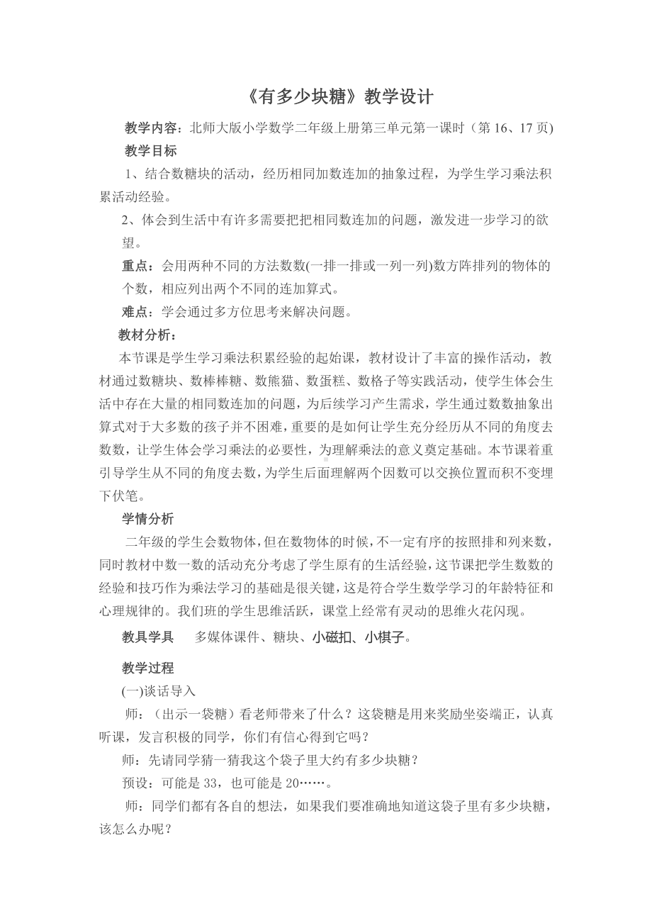 三 数一数与乘法-有多少块糖-教案、教学设计-市级公开课-北师大版二年级上册数学(配套课件编号：c028e).doc_第1页