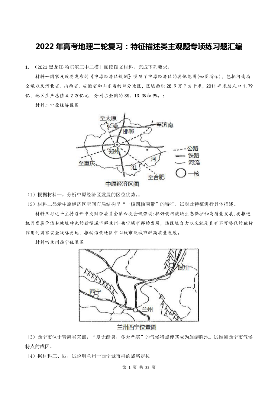 2022年高考地理二轮复习：特征描述类主观题专项练习题汇编（含答案解析）.docx_第1页