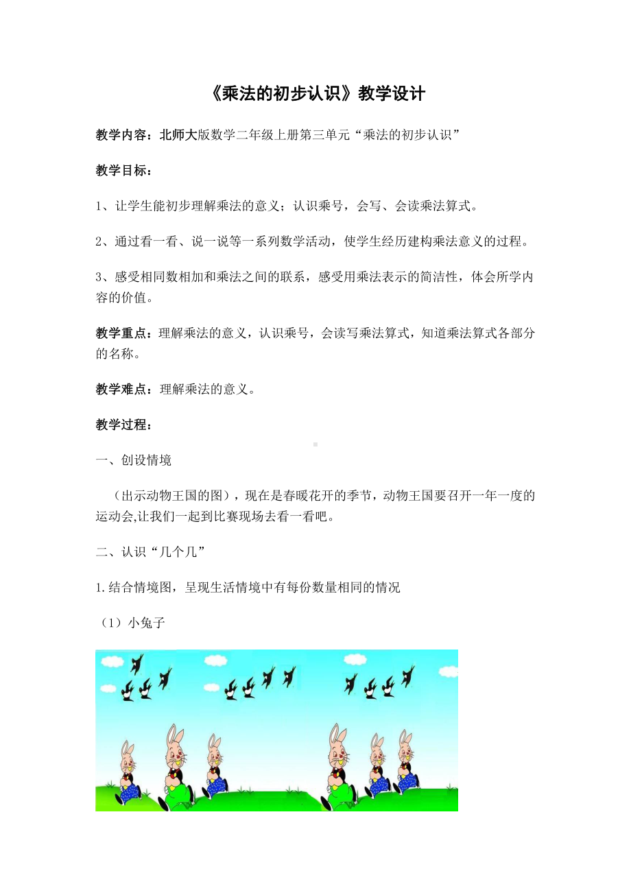 三 数一数与乘法-儿童乐园-教案、教学设计-省级公开课-北师大版二年级上册数学(配套课件编号：60fa1).doc_第1页