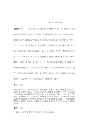 六 测量-1米有多长-教案、教学设计-省级公开课-北师大版二年级上册数学(配套课件编号：c184e).docx