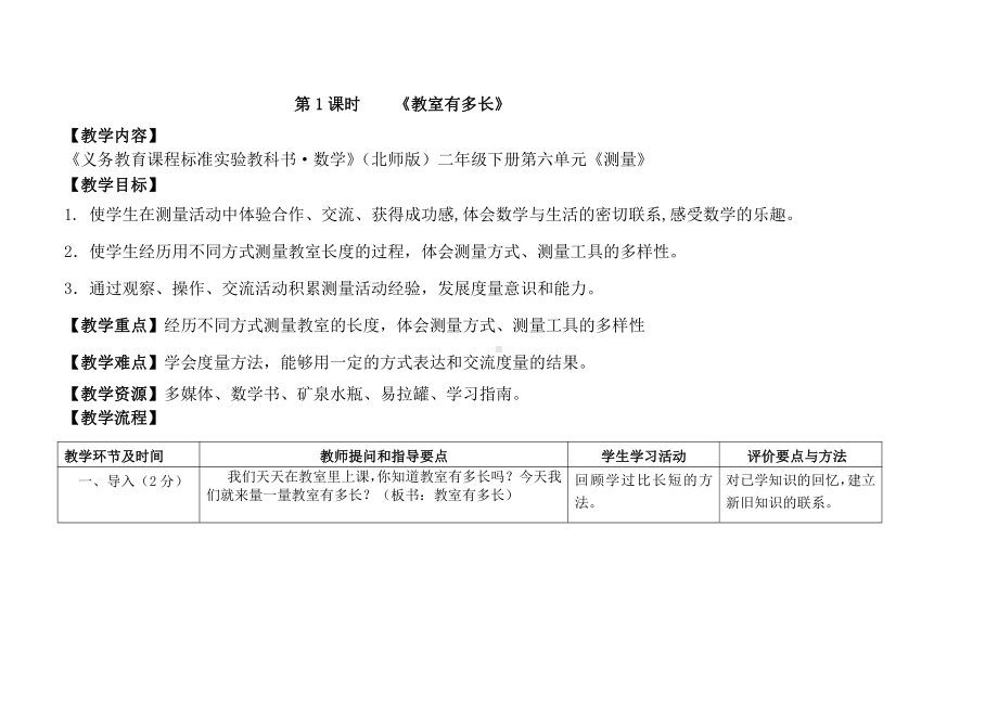 六 测量-教室有多长-教案、教学设计-省级公开课-北师大版二年级上册数学(配套课件编号：b0e00).docx_第1页