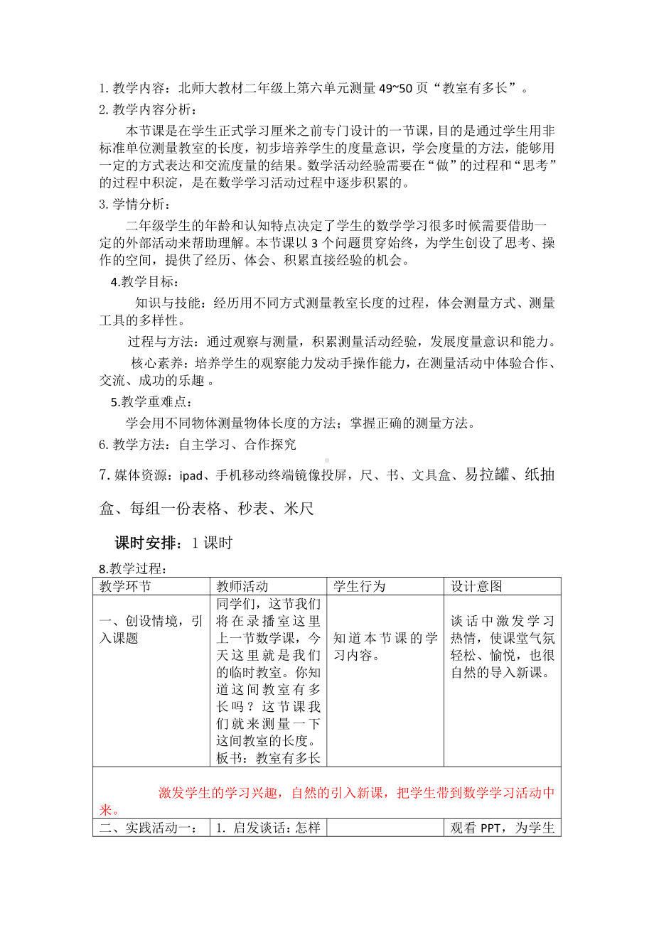 六 测量-教室有多长-教案、教学设计-部级公开课-北师大版二年级上册数学(配套课件编号：00467).doc_第1页