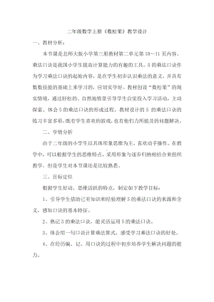 五 2～5的乘法口诀-数松果-教案、教学设计-市级公开课-北师大版二年级上册数学(配套课件编号：102a8).doc