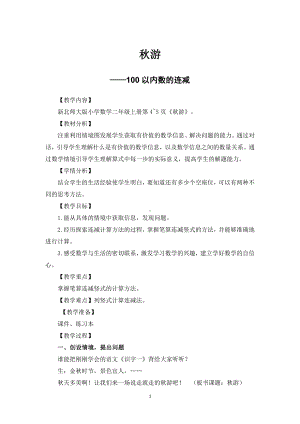 一 加与减-秋游-教案、教学设计-市级公开课-北师大版二年级上册数学(配套课件编号：e0dfb).docx