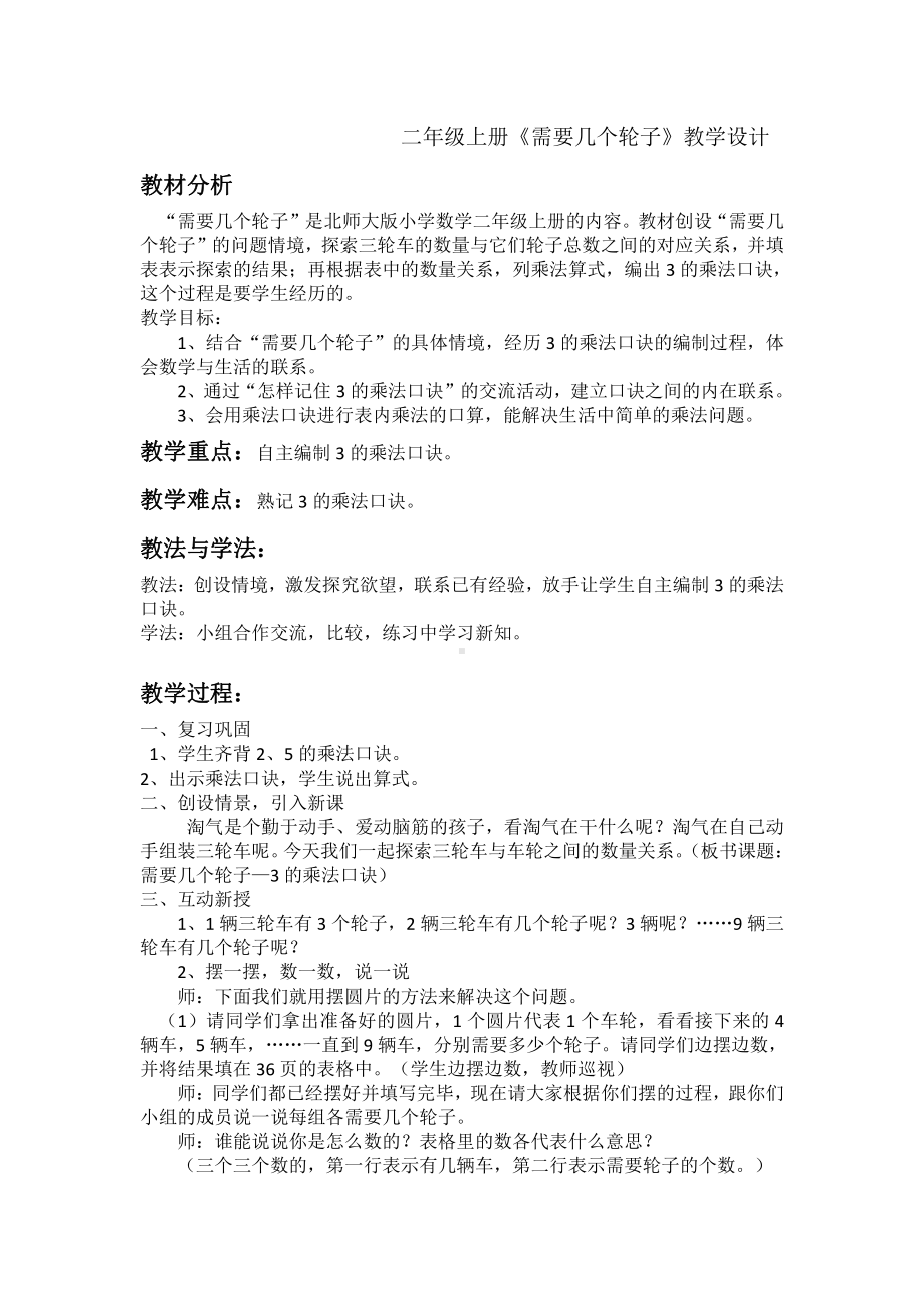 五 2～5的乘法口诀-需要几个轮子-教案、教学设计-市级公开课-北师大版二年级上册数学(配套课件编号：9007f).doc_第1页