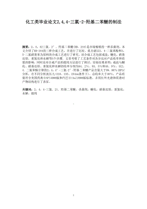 化工类毕业论文2,4,4-三氯-2-羟基二苯醚的制法.docx