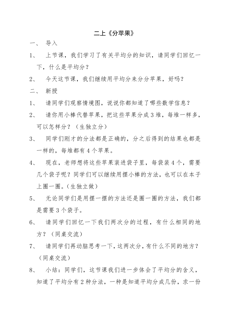 七 分一分与除法-分苹果-教案、教学设计-市级公开课-北师大版二年级上册数学(配套课件编号：711cc).docx_第1页