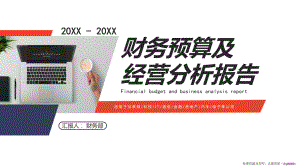 XX公司财务预算及财务分析报告PPT课件（带内容）.pptx