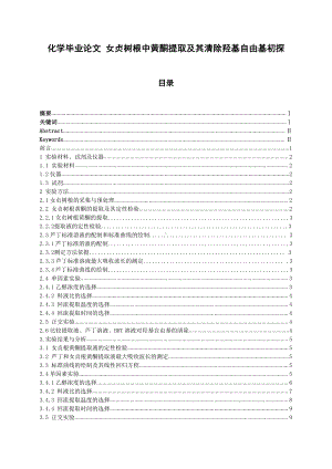 化学毕业论文 女贞树根中黄酮提取及其清除羟基自由基初探.docx