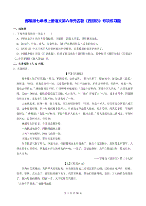 部编版七年级上册语文第六单元名著《西游记》专项练习题（word版含答案）.doc