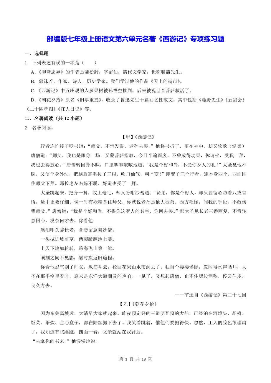 部编版七年级上册语文第六单元名著《西游记》专项练习题（word版含答案）.doc_第1页