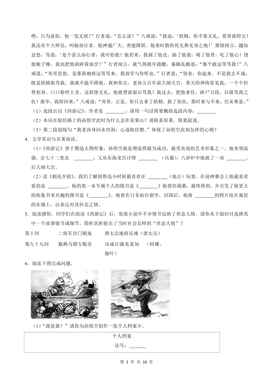 部编版七年级上册语文第六单元名著《西游记》专项练习题（word版含答案）.doc_第3页